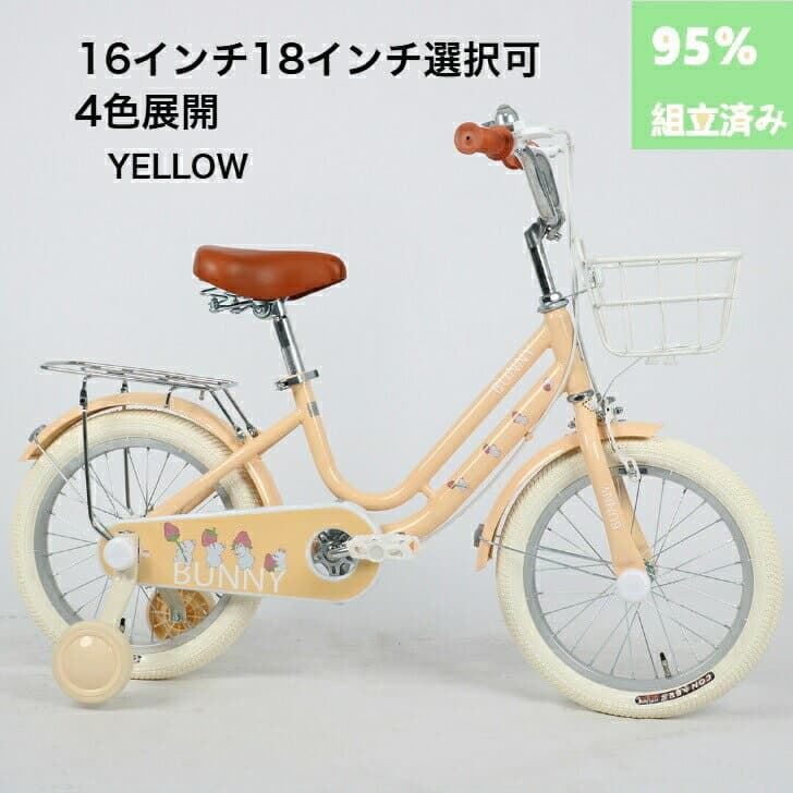 子供用自転車 4歳 5歳 6歳 7歳 8歳 9歳 10歳 BUNNY 16インチ 18インチ 補助輪 スタンド 泥除け 前カゴ キッズ プレゼント ギフト 入学祝い 卒業祝い 進級祝い 誕生日