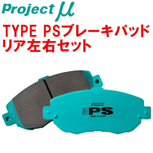 プロジェクトミューμ PSブレーキパッドR用NCP120XトレジアTYPEユーロ リアディスクブレーキ装着車 14/4〜16/3