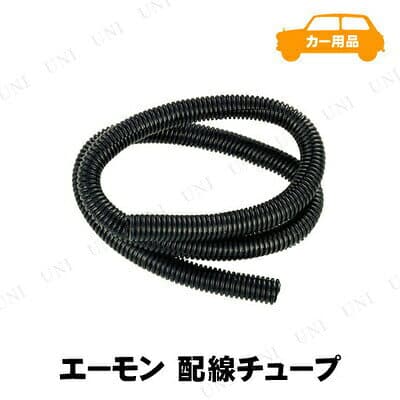 エーモン 配線チュープ 内径15mm カー用品/メンテナンス用品・工具 バイク用品 配線コードの収納 コードの結束 コードの保護 軽量 フレキシブル スリット加工 耐熱温度約100度 thumbnail 2