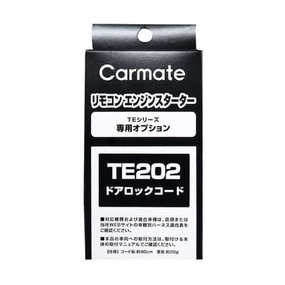 カーメイト ドアロックコード TE202 カー用品/メンテナンス用品・工具 バイク用品 エンジンスターター用オプション マイナス制御車用