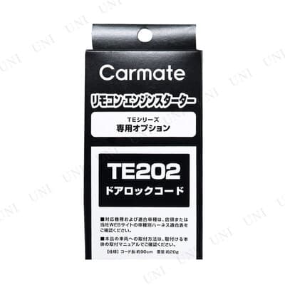 カーメイト ドアロックコード TE202 カー用品/メンテナンス用品・工具 バイク用品 エンジンスターター用オプション マイナス制御車用 thumbnail 2
