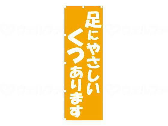 【直送品】ウェルファンのぼり足にやさしいくつあります--007802【別途送料発生は連絡します、割引キャンセル返品不可】