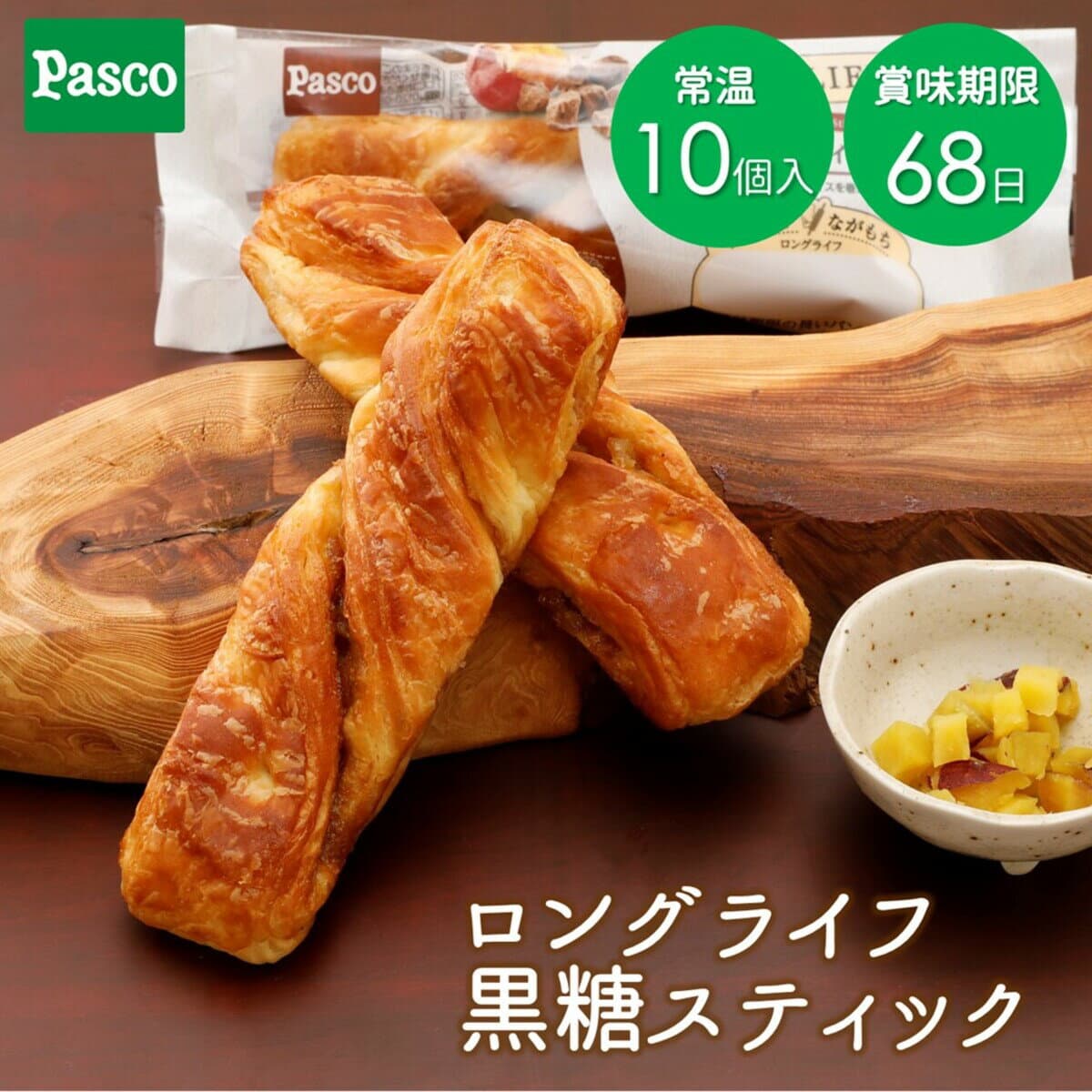 Pasco ロングライフブレッド 黒糖スティック 10個入 | パスコ パン 菓子パン 黒糖 さつまいも デニッシュ 長持ち 日持ち 長期保存 常温 手軽 朝食 昼食 間食 おやつ お試し 非常食 防災 備蓄 常備 国産小麦