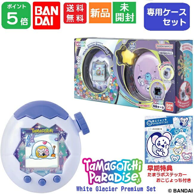 【ポイント5倍 10/9 1:59まで】たまごっちパラダイス Tamagotchi Paradise White Glacier Premium Set ホワイトグレイシア プレミアムセット 専用ケースセット こおり 氷 ICE 送料無料 バンダイ BANDAI 新品 未開封【たまラボステッカー シール：おこじょっち』付き】