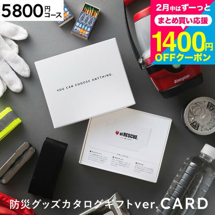 カード型カタログギフト 防災カタログギフトカードタイプ [防災グッズ webカタログギフト アットレスキュー produced by LA・PITA そなえる] ラピタ at RESCUE 防災セット 防災用品 内祝い お返し 結婚祝い 景品 cjプレゼント gws 送料無料 バレンタインギフト2026