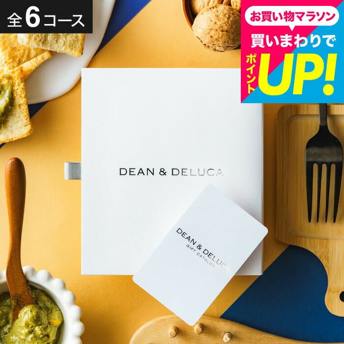 DEAN & DELUCA ディーンアンドデルーカ カタログギフト結婚祝い おしゃれ 友達 グルメ 選べる価格帯 冊子/ギフトカードタイプ 内祝い お返し 新築祝い 引出物 結婚内祝い 出産内祝い 誕生日 女性 gws cpj 送料無料