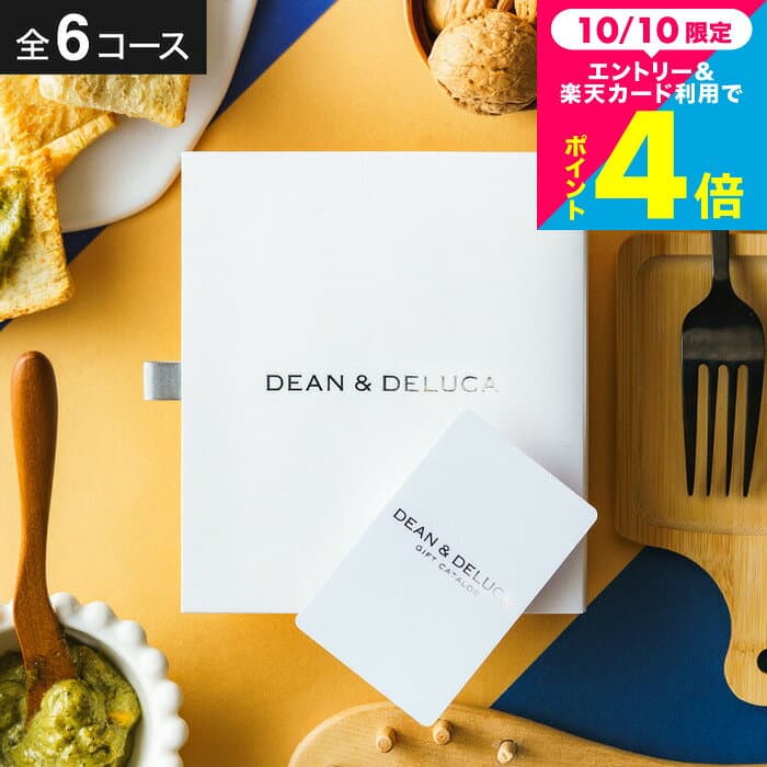 DEAN & DELUCA ディーンアンドデルーカ カタログギフト結婚祝い おしゃれ 友達 グルメ 選べる価格帯 冊子/ギフトカードタイプ 内祝い お返し 新築祝い 引出物 結婚内祝い 出産内祝い 誕生日 女性 gws cpj 送料無料 — 1/3