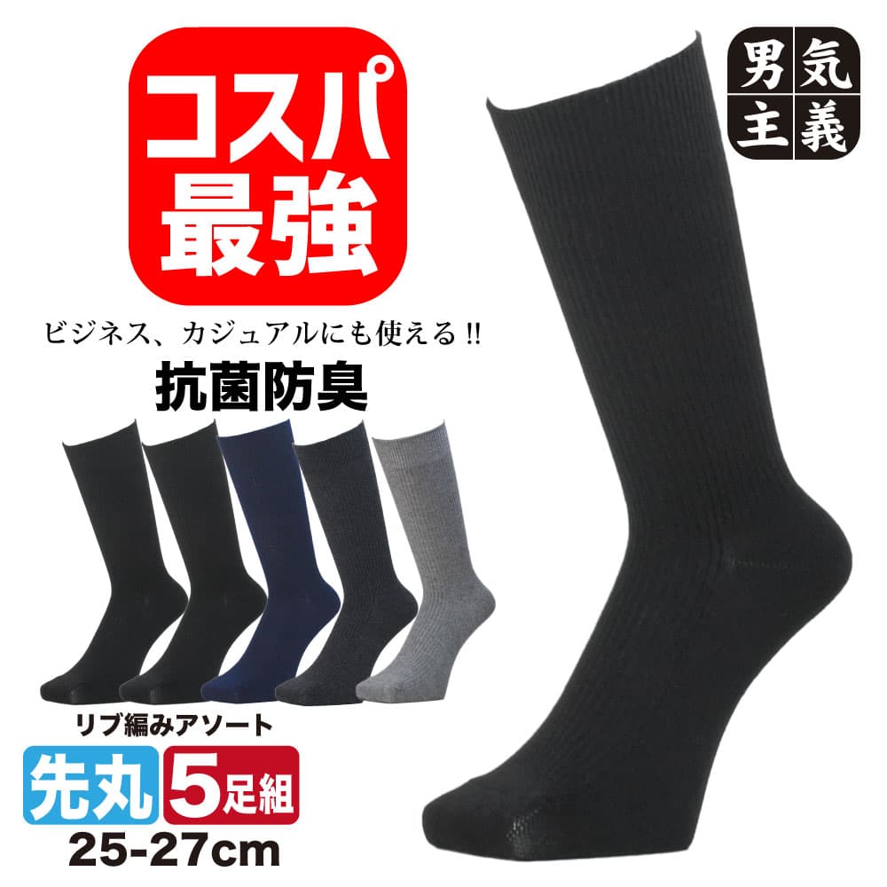 靴下 メンズ ビジネスソックス 5足組 綿混 消臭 抗菌 防臭 紳士 25-27cm 無地 薄手 蒸れない 破れにくい 丈夫 セット まとめ買い リブ ソックス 黒 紺 グレー — 1/3
