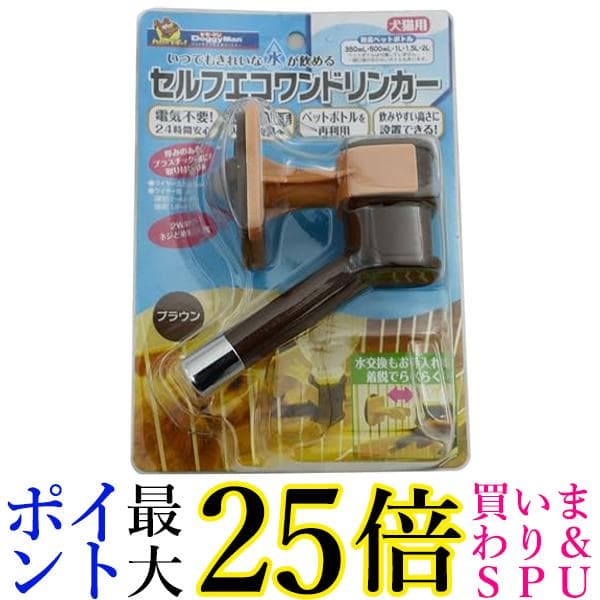 ドギーマン セルフエコワンドリンカー ペット用 ブラウン 送料無料