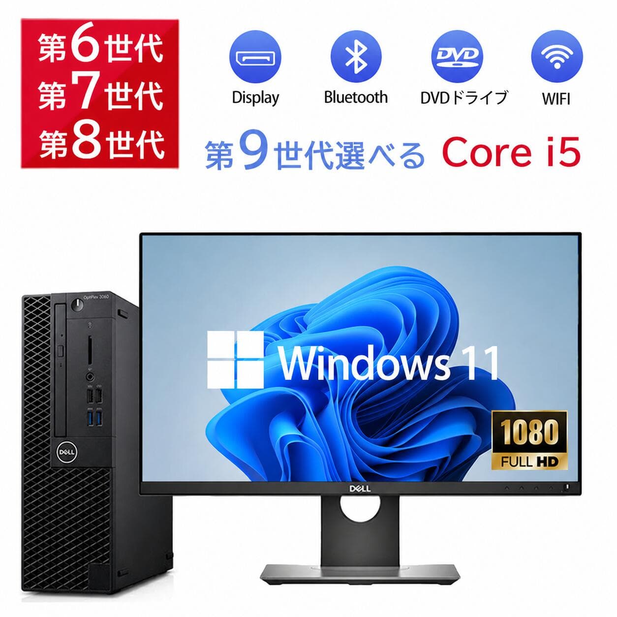 デスクトップパソコンDELL HP NEC 第8〜10世代CoreI3I5選べる 23インチモニター付き アウトレット 新品SSD最大1TB メモリ32GB Windows11 office付き Microsoftoffice2024可 中古デスクトップパソコン DVD/WIFI/Bluetooth DisplayPort