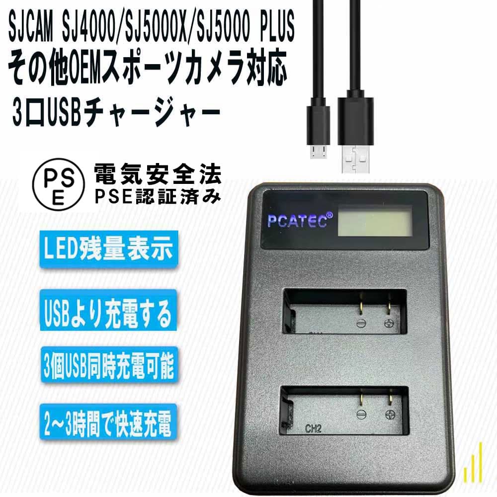 SJCAM SJ4000 SJ5000X SJ5000 Plus USB充電器 OEMスポーツカメラ 2口同時充電 縦充電式 LCD付4段階表示 USBバッテリーチャージャー PCATEC 送料無料