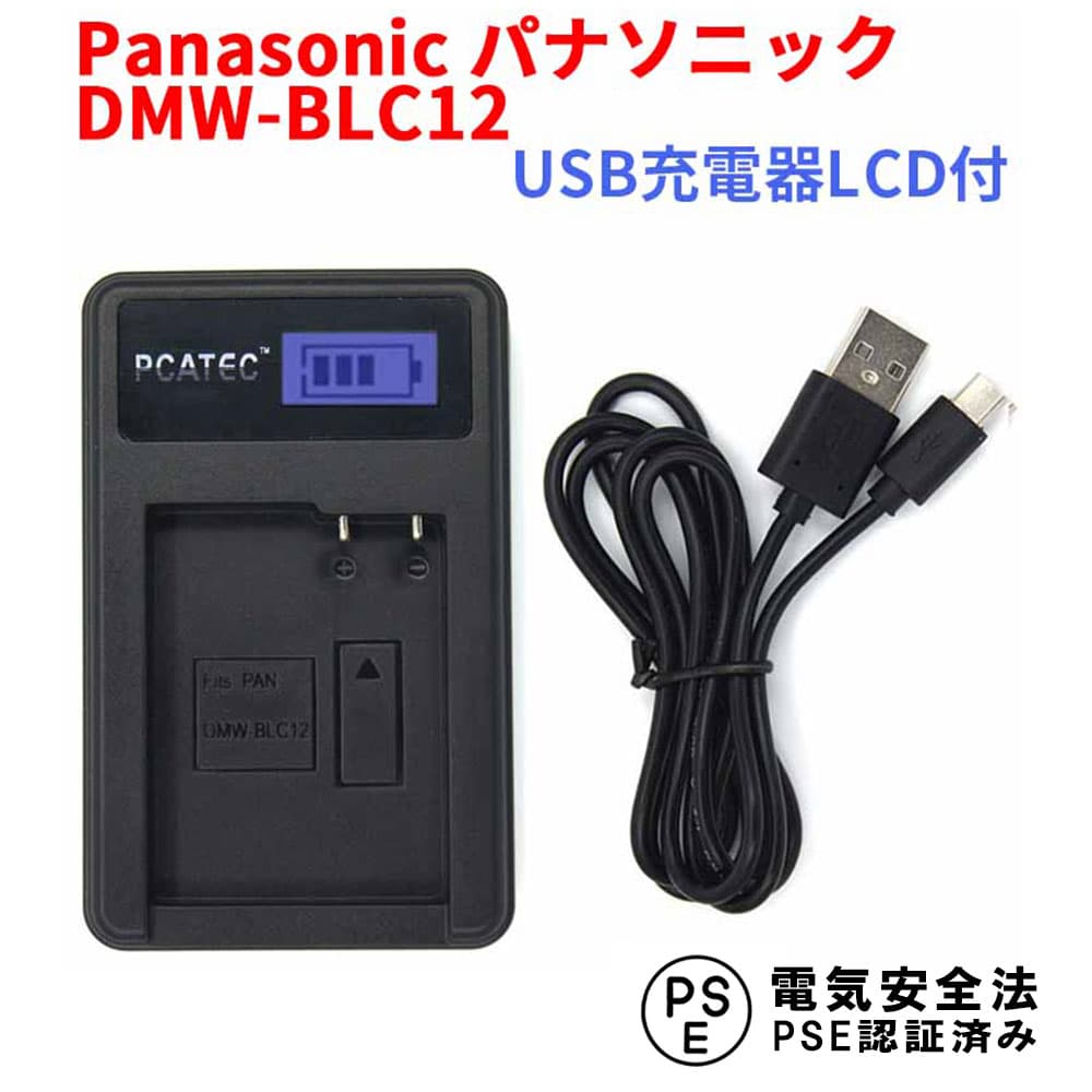 PANASONIC DMW-BLC12 対応 USB充電器 LCD付4段階表示 LUMIX DMC-G5,G6,GH2,FZ1000,FZ200 シリーズ対応 バッテリーチャージャー パナソニック 送料無料