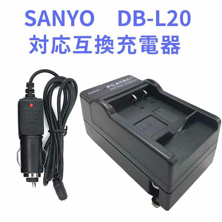 【送料無料】SANYO　DB-L20　対応互換急速充電器☆（カーチャージャー付属）DMC-DMX-CA8 / DMX-CA9