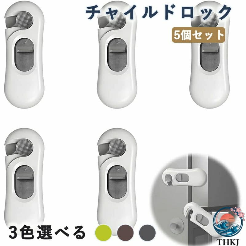 【全品2点で5%OFF】冷蔵庫 ロック 引き出しロック チャイルドロック 5個セット 強力粘着 跡残らず 360度回転設計 冷蔵庫/食器棚/引き出し/窓の子供のいたずら防止 & 震災時の安全ガード