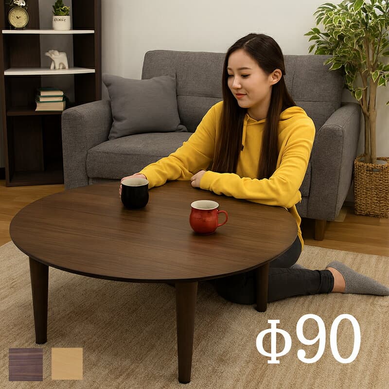 北欧 丸テーブル 90センチ ローテーブル リビングテーブル 丸 ウォールナット オーク センターテーブル 座卓 テーブル 円形 丸形 丸型 ラウンドテーブル 円型リビングテーブル ブラウン ナチュラル 北欧スタイル おしゃれ シンプル カジュアル モダン 和室 洋室 ワンルーム