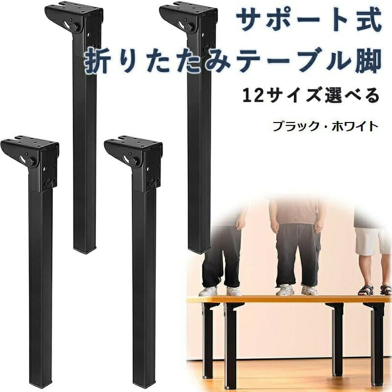 サポート式折りたたみテーブル脚 4本セット DIY 交換用 高耐久 高耐荷重 強化鉄製 ミニテーブル ヘアピンテーブル脚 防錆 机の足 座卓 金具 テレビ ローテーブル 省スペース 継ぎ足し