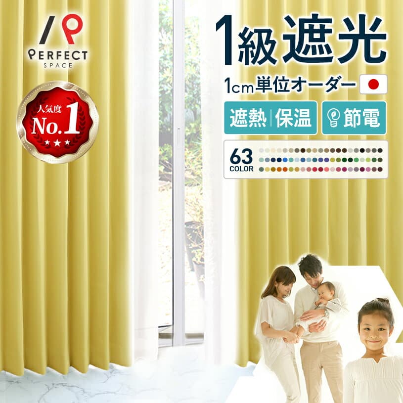 【マラソン期間中！最大P10倍】 全63色 カーテン オーダー 北欧 遮光 1級遮光 遮熱 保温 防炎 洗濯可能 タッセル付 無地 フック付 国内縫製 遮光カーテン 安い 洗える 日本製 人気 節電 1枚 2枚組 (両開き) カーテン