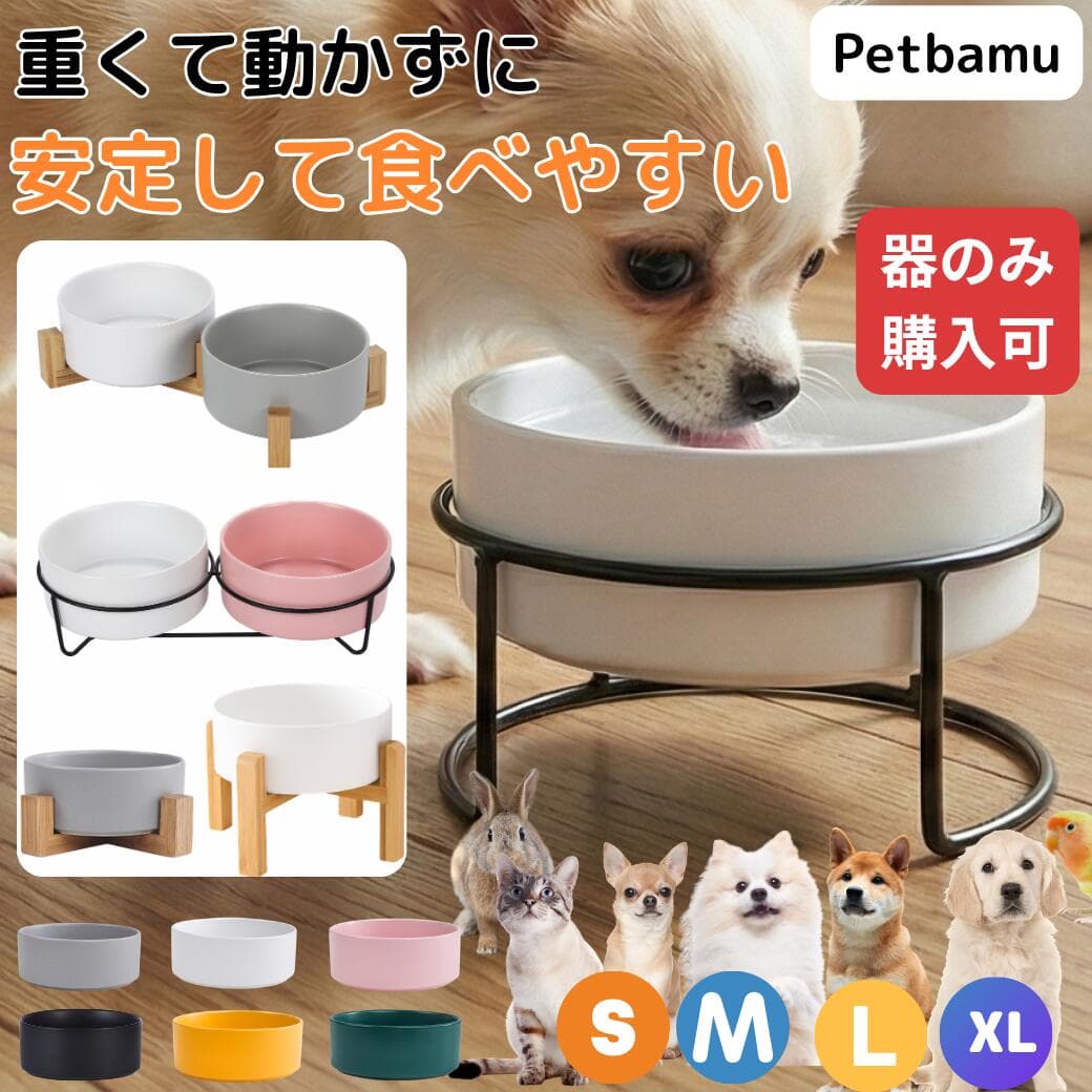 猫 犬 餌皿 水 食器 皿 【釉薬ムラ完全保証】 フードボウル お皿 水飲み 水飲み器 ペット ケージ 犬用 猫用 ペット用 陶器 小型犬 スタンド 木製 食器台 ご飯台 ペットボウル 器 犬用食器 スタンド付き 台 エサ台 水入れ セラミック うさぎ ねこ いぬ 餌入れ 中型犬 大型犬