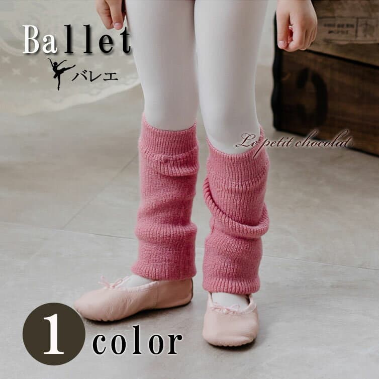 メール便OK バレエ キッズ 子供 ウォームアップ レッグウォーマー インディピンク フリーサイズ 寒い季節に足元暖か ジュニア 大人 女の子 バレエ用品