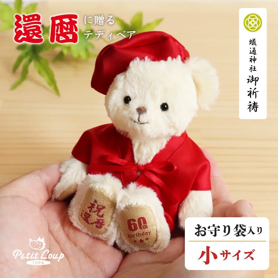 8%OFFクーポン★《小サイズ》還暦祝いベア お守り袋 [ちゃんちゃんこ記念日刺繍可] 女性 赤 巾着袋 友人 テディベア おしゃれ 長寿祝い 退職祝い 60歳 お誕生日プレゼント ギフト 還暦お祝い ちょっとしたプレゼント プチギフト