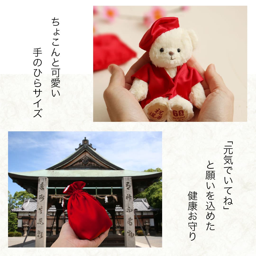 《小サイズ》還暦祝いベア お守り袋 [ちゃんちゃんこ記念日刺繍可] 女性 赤 巾着袋 友人 テディベア おしゃれ 長寿祝い 退職祝い 60歳 お誕生日プレゼント ギフト 還暦お祝い ちょっとしたプレゼント プチギフト thumbnail 3