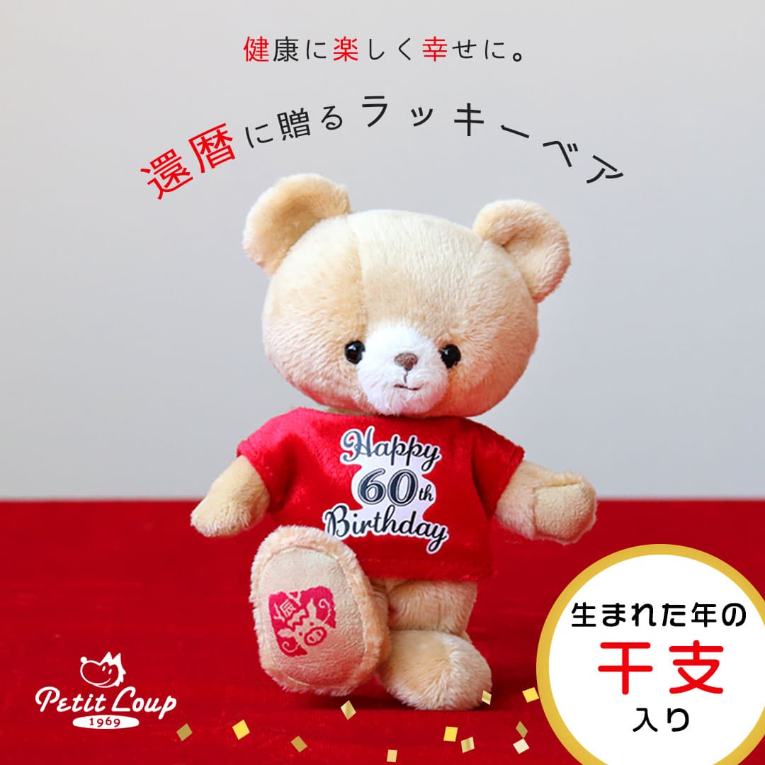 8%OFFクーポン★《小サイズ》還暦 プチギフト ラッキーベア 干支入り 2026年 午年生まれ 名入れ 還暦祝い 女性 かわいい マスコット キーホルダー テディベア 男性 カジュアル 友人 ちょっとしたプレゼント 女性 男性 花以外