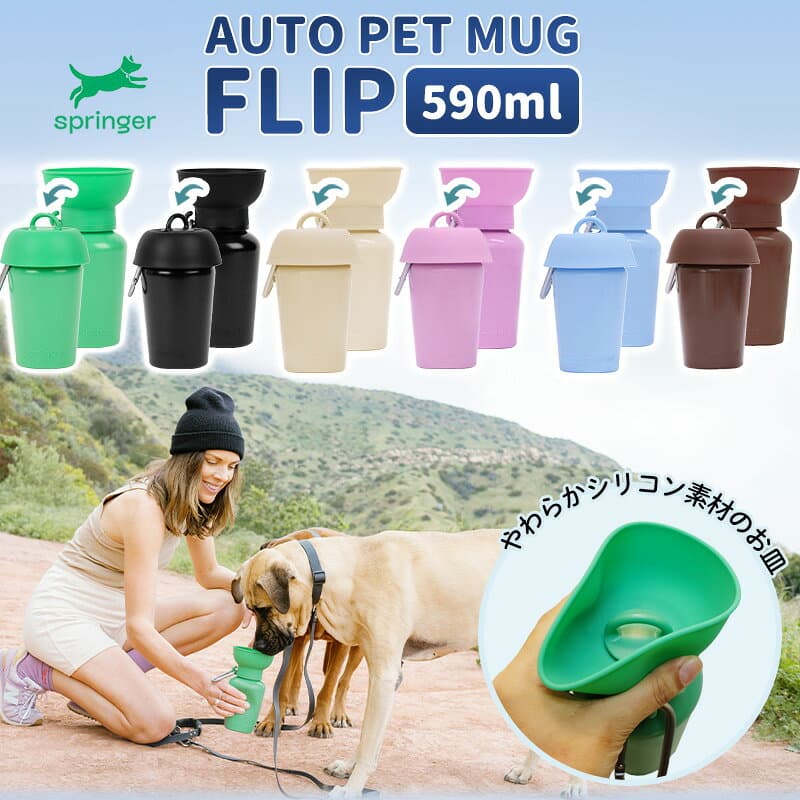 【P3倍・お買い物マラソン限定】【送料無料】ペット 用 水筒 AUTO PET MUG FLIP オートペットマグ フリップ (590ml) ギフトセット 給水ボトル 皿 給水器 ウォーターボトル 犬 散歩 お散歩グッズ 散歩 ドライブ 車 ペット 日用品 防災 災害 避難 プレゼント thumbnail 3