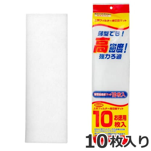 コトブキ工芸 寿工芸 薄型高密度マット 10枚入り 60cm上部フィルター アクアリウム用品 ロングサイズ ろ過材マット