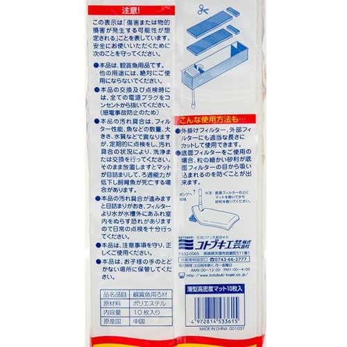 コトブキ工芸 寿工芸 薄型高密度マット 10枚入り 60cm上部フィルター アクアリウム用品 ロングサイズ ろ過材マット thumbnail 2