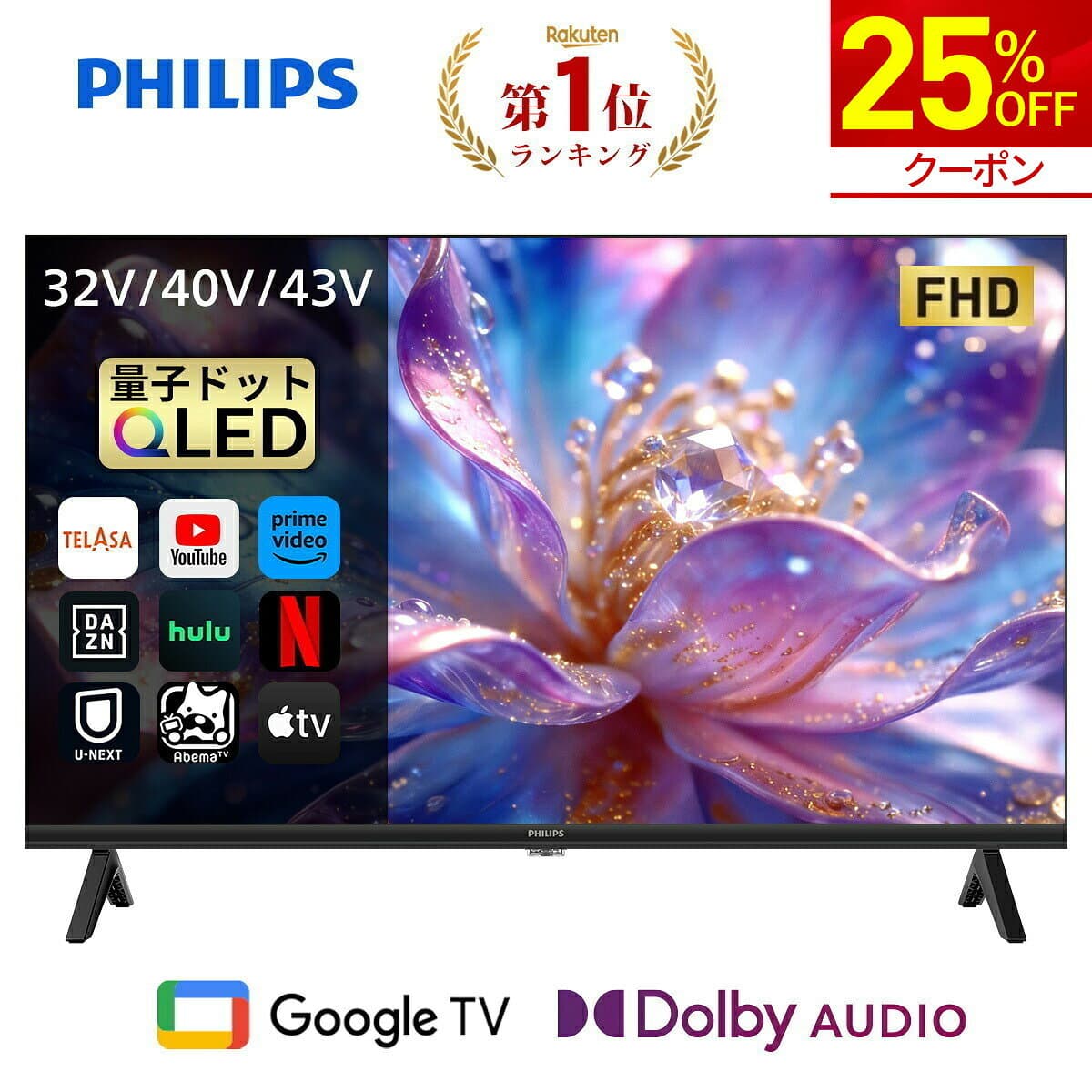 【25%OFF★クーポンで27,600円～】Philips テレビ 32型 40型 43型 チューナーレステレビ QLED 2K HD FHD 量子ドット テレビ グーグルテレビ Googleテレビ 43V 32V 40V 液晶テレビ ネット動画 HDR10 Dolby Audio Netflix Apple TV YouTube スマートテレビ 32 40 43 インチ