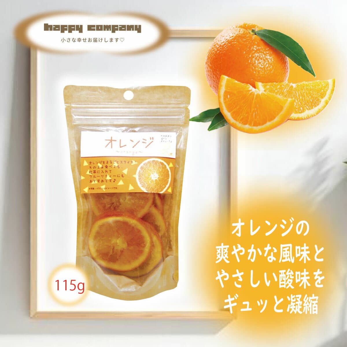 ＼割引クーポン配布／ドライフルーツ オレンジ 115g 1袋 大容量 お買い得 チャック付パック 小袋入 携帯用 フルーツ セミドライ ダイエット 持ち運び 小分け コンビニ 朝ごはん おやつ 駄菓子 洋菓子 砂糖菓子 常温 山梨 土産 買い忘れ お取り寄せ お歳暮 女子力 ビタミン