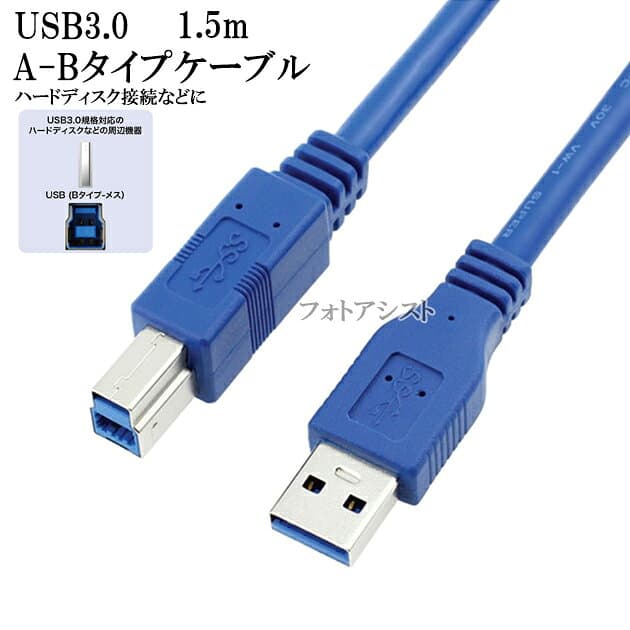 ELECOM/エレコム対応 USB3.0ケーブル A-Bタイプ 1.5m　ハードディスク・HDD接続などに データ転送ケーブル 送料無料【メール便の場合】