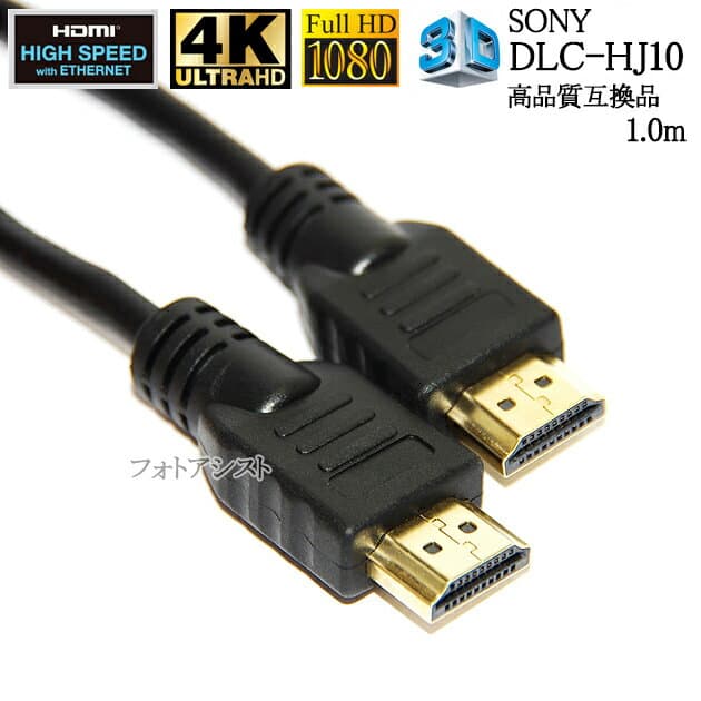 【互換品】SONY ソニー対応 DLC-HJ10 HDMIケーブル 高品質互換品 1.4規格 1.0m Part 1 Type-A イーサネット対応・3D・4K　送料無料【メール便の場合】