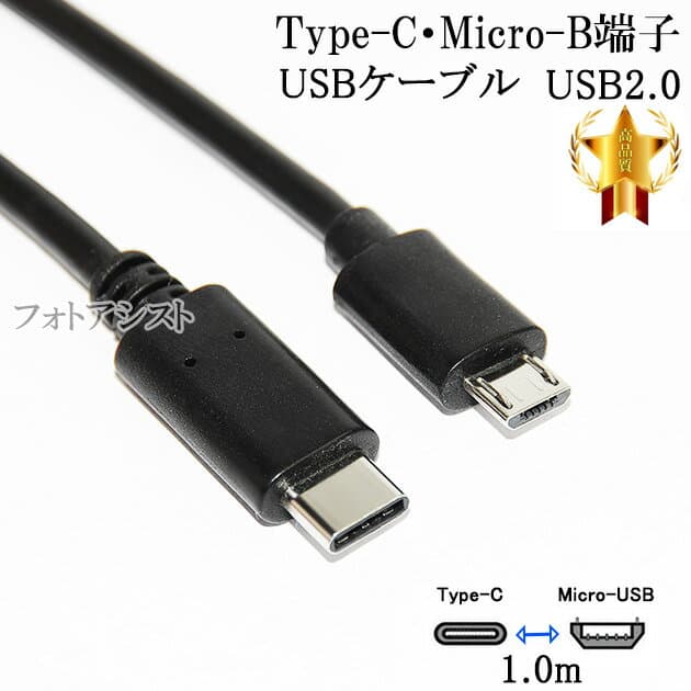【互換品】SONY/ソニー対応 part2 Type-C-マイクロB 変換USBケーブル 1.0m　USB2.0　データ通信・充電ケーブル 5V/2.0A　送料無料【メール便の場合】