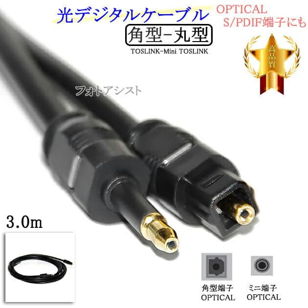 【互換品】FUJITSU/富士通対応光デジタルケーブル 角型-丸型Mini-TOSLINK 3.0m Part.2　送料無料【メール便の場合】