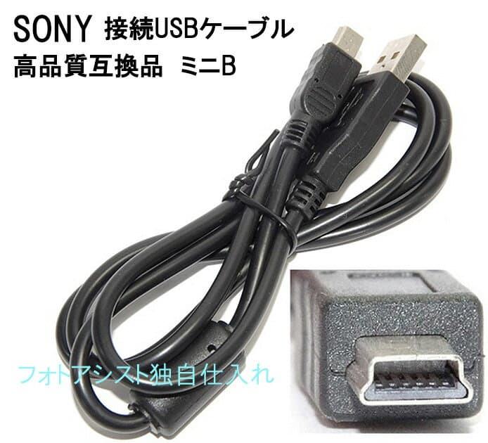【互換品】SONY　ソニー　高品質互換接続USBケーブル (USB 5P)ミニB 送料無料【メール便の場合】