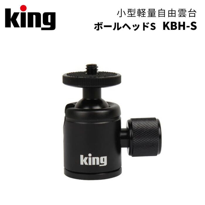 King［キング］自由雲台 ボールヘッド S KBH-S （小型 軽量 デジタルカメラ コンパクト 一脚 三脚）