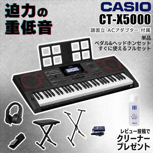 【すぐに使えるペダル&ヘッドホンセットあり】CASIO カシオ キーボード 電子ピアノ 電子楽器 61鍵盤 CT-X5000 CTX5000【単品】【ペダル&ヘッドホンセット】【すぐに使えるフルセット】