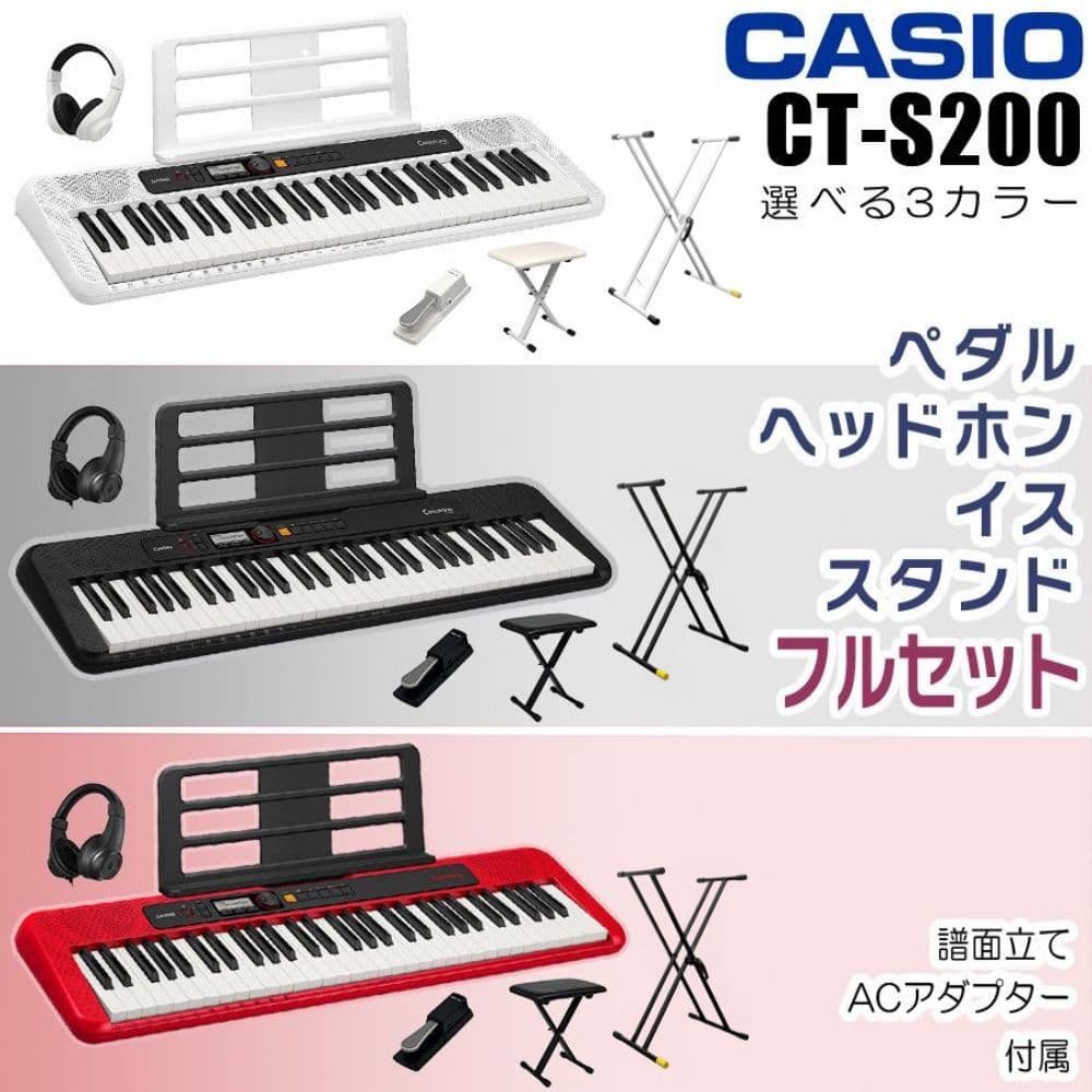 【すぐに使えるペダル&ヘッドホンセットあり】【選べるセット内容】CASIO カシオ Casiotone カシオトーン キーボード 電子ピアノ 電子楽器 61鍵盤 譜面立て付属 CT-S200 CTS200【単品】【ペダル&ヘッドホンセット】【すぐに使えるフルセット】