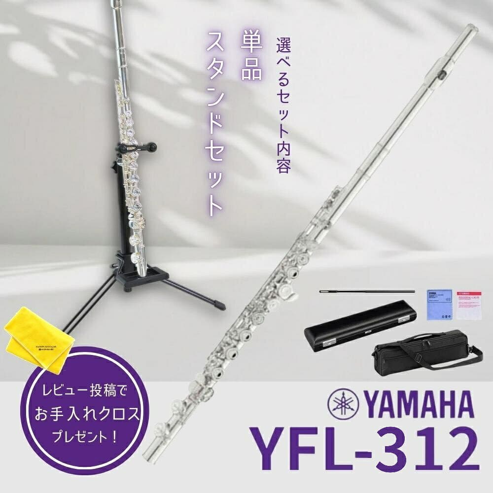 【5年保証】【新品】【選べるスタンドセット】ヤマハ YAMAHA 管楽器 YFL-312 フルート スタンダード【レビュー投稿でお手入れ用クロスプレゼント】