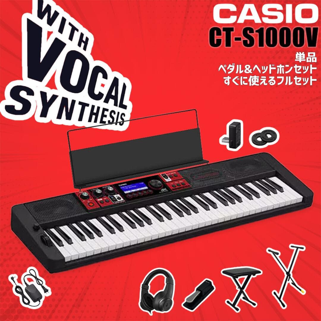 【すぐに使えるペダル&ヘッドホンセットあり】【選べるセット内容】CASIO カシオ キーボード 電子ピアノ 電子楽器 カシオトーン 61鍵盤 CT-S1000V CTS1000V【単品】【ペダル&ヘッドホンセット】【すぐに使えるフルセット】