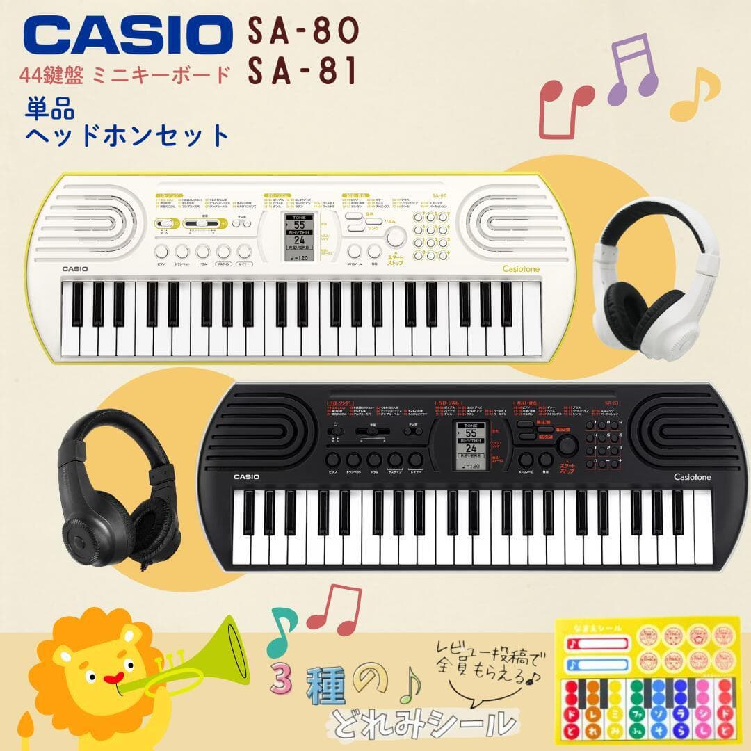 【”3種のどれみシール”レビュー投稿でプレゼント】【かわいい同色ヘッドホンセット♪】【最強翌日配送】CASIO カシオ Casiotone カシオトーン キーボード 電子ピアノ 電子楽器 SA-80 SA-81 44鍵 子供 プレゼント SA80 SA81