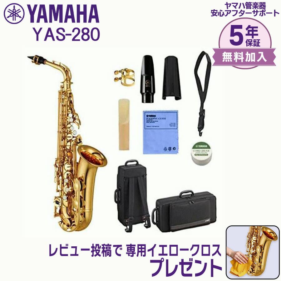 【5年保証】【新品】YAMAHA ヤマハ管楽器 YAS-280 アルトサックス E♭【レビュー投稿でお手入れ用クロスプレゼント】