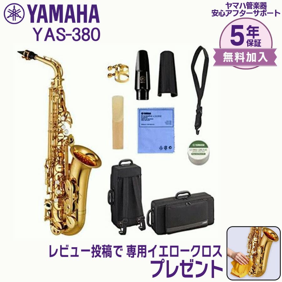【5年保証】【新品】YAMAHA ヤマハ管楽器 YAS-380 アルトサックス E♭【レビュー投稿でお手入れ用クロスプレゼント】