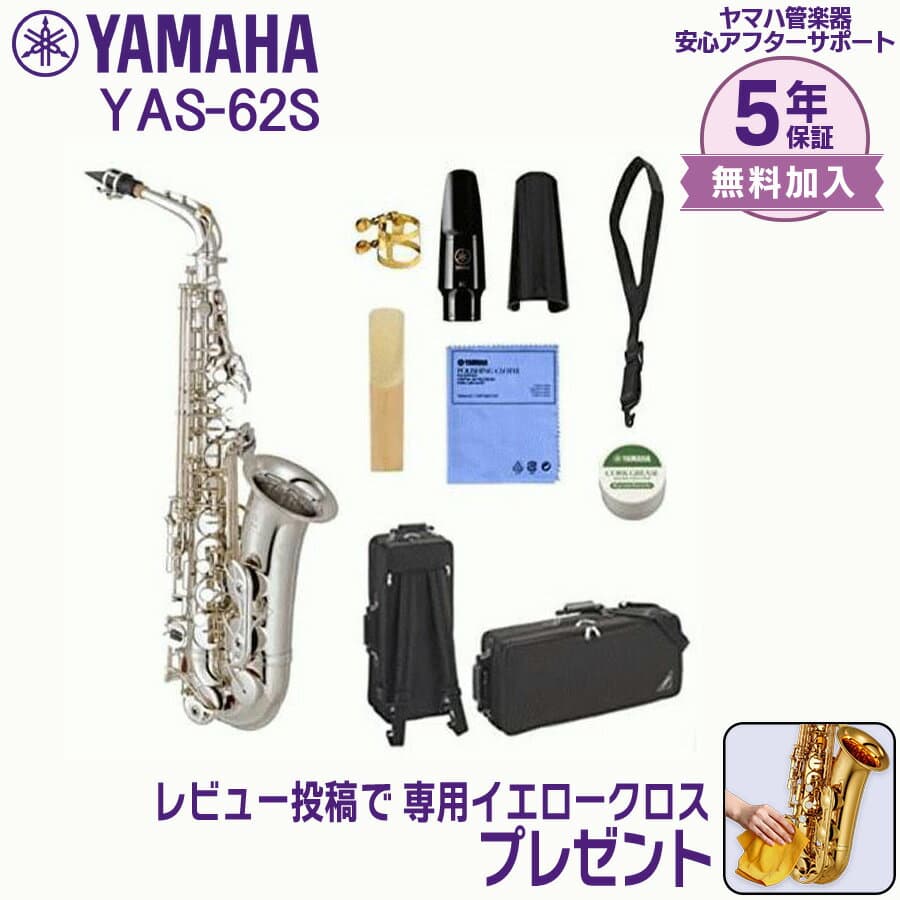 【5年保証】【新品】YAMAHA ヤマハ管楽器 YAS-62S アルトサックス E♭【レビュー投稿でお手入れ用クロスプレゼント】