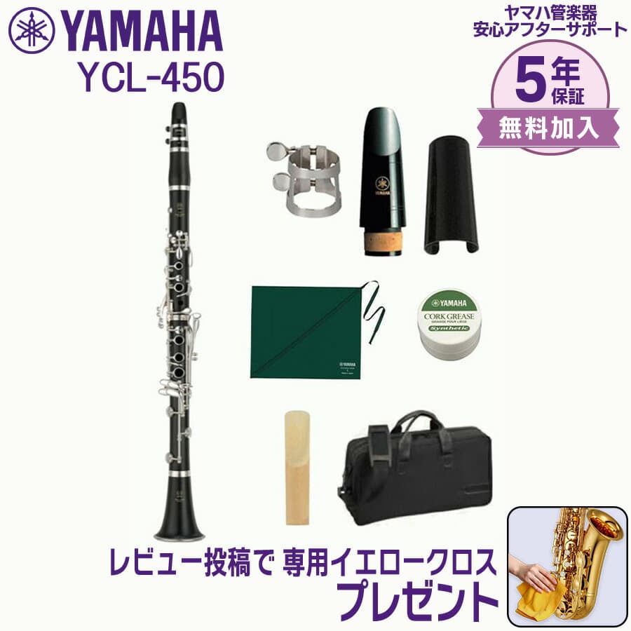 【5年保証】【新品】YAMAHA ヤマハ管楽器 YCL-450 クラリネット スタンダードモデル B♭【レビュー投稿でお手入れ用クロスプレゼント】