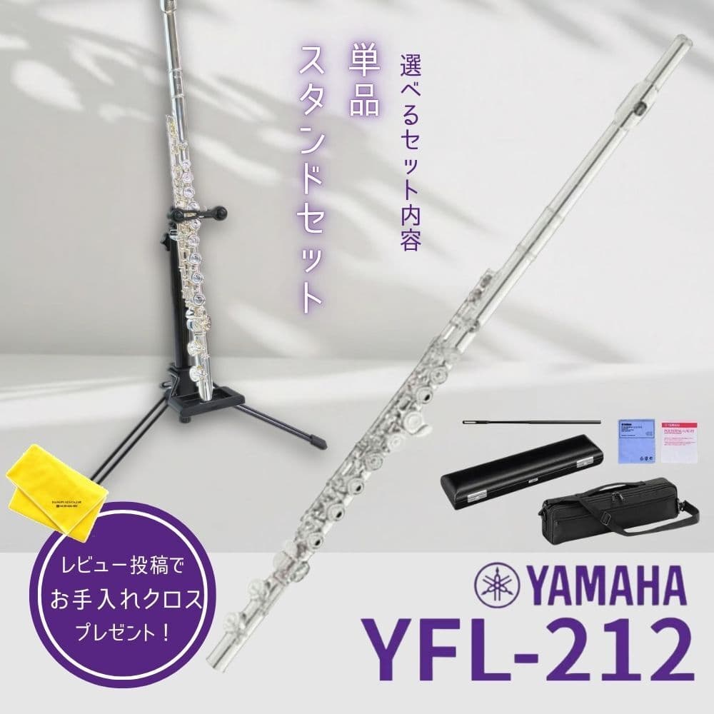 【5年保証】【新品】【選べるスタンドセット】ヤマハ YAMAHA 管楽器 YFL-212 フルート スタンダード【レビュー投稿でお手入れ用クロスプレゼント】