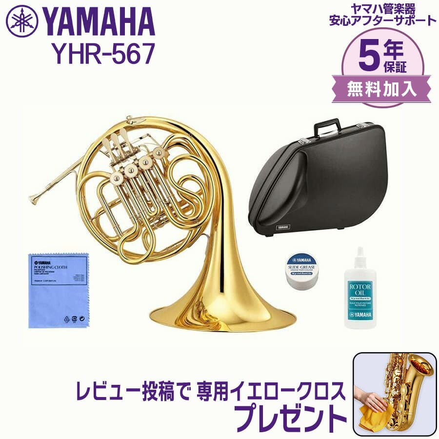 【5年保証】【新品】【最強翌日配送対応】YAMAHA ヤマハ管楽器 YHR-567 ホルン フルダブル F/B♭【レビュー投稿でお手入れ用クロスプレゼント】