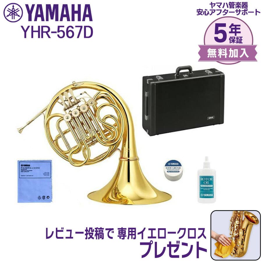 【5年保証】【新品】YAMAHA ヤマハ管楽器 YHR-567D ホルン フルダブル F/B♭【レビュー投稿でお手入れ用クロスプレゼント】