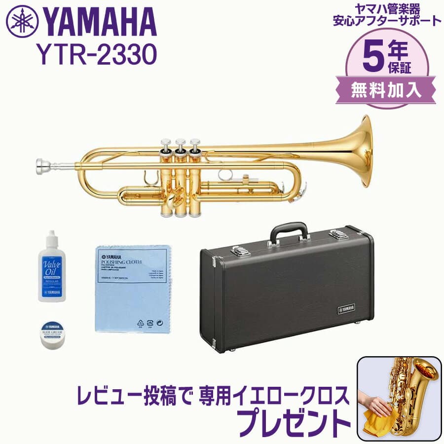【5年保証】【新品】【ヤマハ管楽器安心アフターサポート付き】YAMAHA ヤマハ管楽器 YTR-2330 トランペット スタンダードモデル B♭ YTR2330【レビュー投稿でお手入れ用クロスプレゼント】